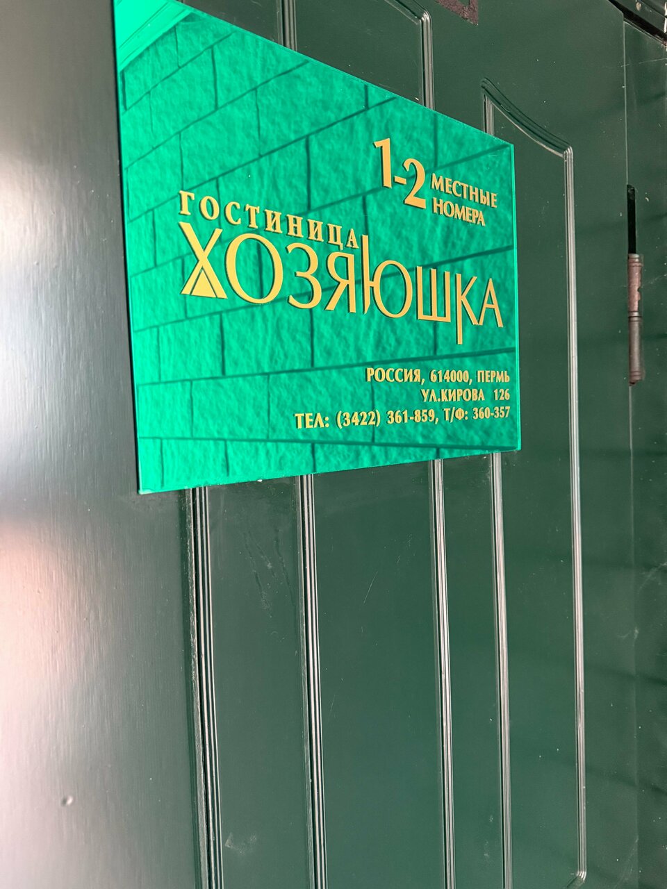 Гостиница Хозяюшка Пермь-75