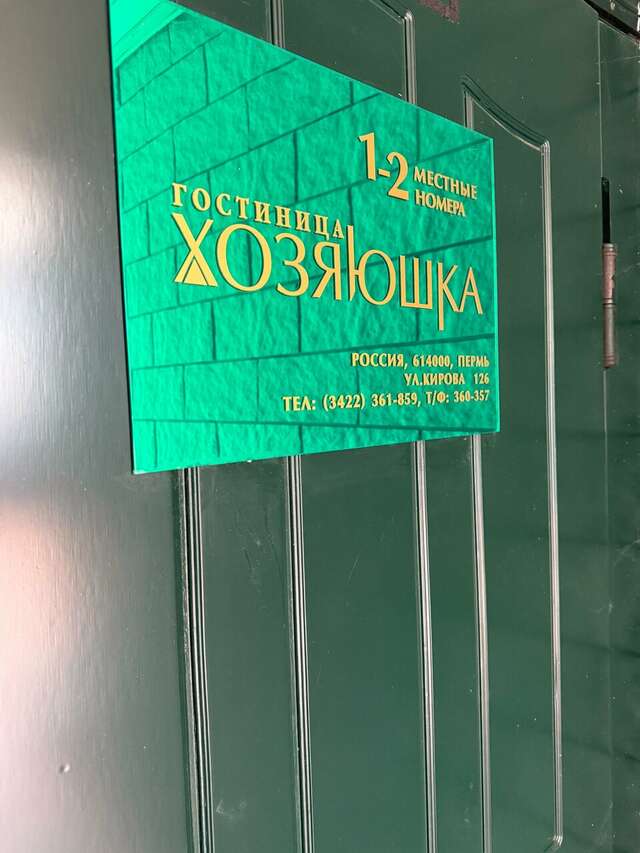 Гостиница Хозяюшка Пермь-74